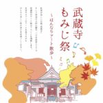 武蔵寺もみじ祭