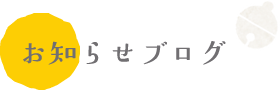 お知らせブログ