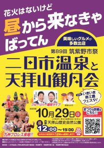 第89回筑紫野市祭「二日市温泉と天拝山観月会」