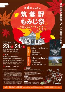 第四回　筑紫野もみじ祭～はんなりアートさんぽ～