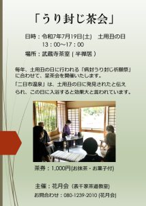 「うり封じ茶会」
