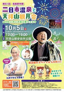 第91回　筑紫野市祭　二日市温泉と天拝山観月会　withいきいき商工農フェスタ