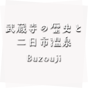 武蔵寺の歴史と二日市温泉