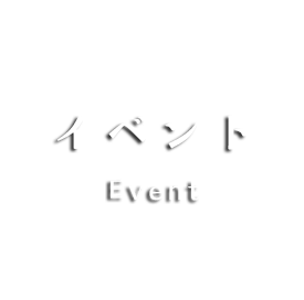 イベント Event