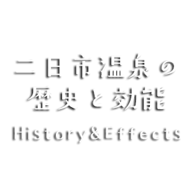 二日市温泉の歴史と効能 History & Effects