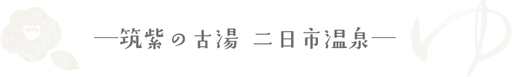 筑紫の古湯 二日市温泉