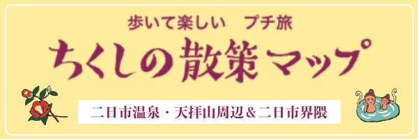 二日市散策マップ