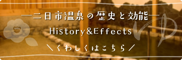 二日市温泉の歴史と効能 History&Effects くわしくはこちら