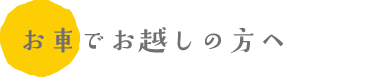お車でお越しの方へ