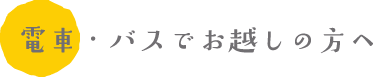 電車・バスでお越しの方へ