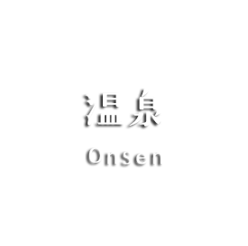 温泉 Onsen