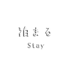 泊まる Stay