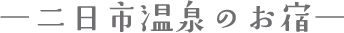 二日市温泉のお宿